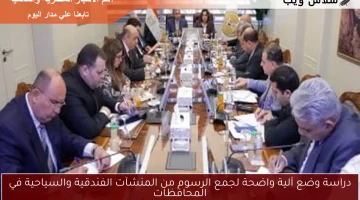 دراسة وضع آلية واضحة لجمع الرسوم من المنشآت الفندقية والسياحية في المحافظات