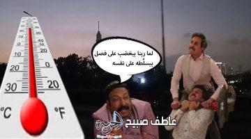 الأرصاد تفجر مفاجأة في حالة الطقس ودرجات الحرارة اليوم الجمعة.. هل هو هدوء ما قبل العاصفة؟