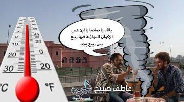 أماكن انخفاض درجات الحرارة اليوم الأحد وأماكن ارتفاعها.. الأرصاد تكشف تفاصيل حالة الطقس في مصر
