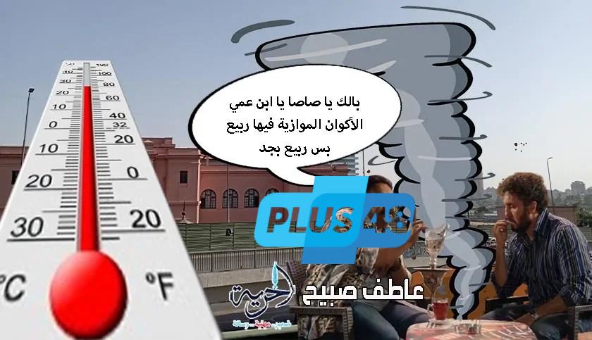 أماكن انخفاض درجات الحرارة اليوم الأحد وأماكن ارتفاعها.. الأرصاد تكشف تفاصيل حالة الطقس في مصر