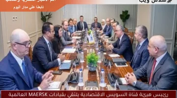 رئيس هيئة قناة السويس الاقتصادية يلتقي بقيادات MAERSK العالمية