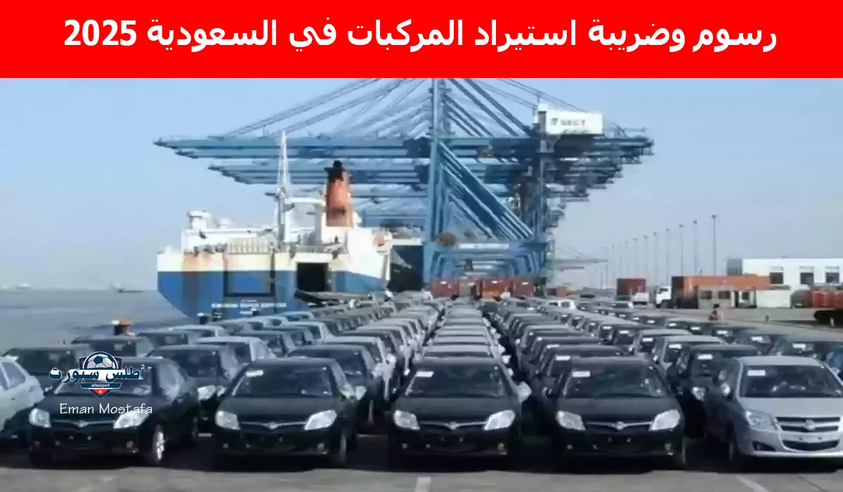 “قبل شراء سيارتك من الخارج”.. رسوم وضريبة استيراد المركبات في السعودية 2025 وأهم الشروط والأوراق المطلوبة