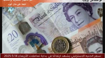 سعر الجنيه الاسترليني يشهد ارتفاعًا في بداية تعاملات الأربعاء 14-5-2025