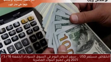 انخفاض مستمر USD .. سعر الدولار اليوم في السوق السوداء الجمعة 16 / 5 / 2025 وفي جميع البنوك المصرية