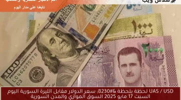 UAS / USD لحظة بلحظة … سعر الدولار مقابل الليرة السورية اليوم السبت 17 مايو 2025 السوق الموازي والمدن السورية