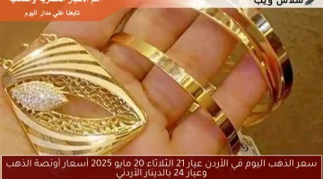 سعر الذهب اليوم في الأردن عيار 21 الثلاثاء 20 مايو 2025 أسعار أونصة الذهب وعيار 24 بالدينار الأردني