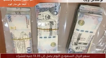 سعر الريال السعودي اليوم يصل إلى 13.35 جنيه للشراء