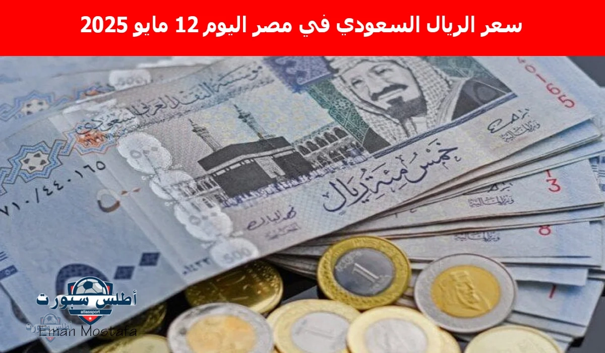 “فرصة ذهبية لحجاج 2025”.. سعر الريال السعودي في مصر اليوم 12 مايو 2025 يسجل أرقامًا صادمة في مختلف البنوك المصرية والخاصة