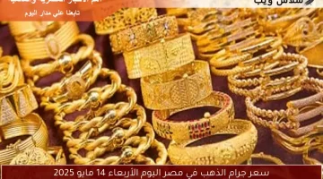 سعر جرام الذهب في مصر اليوم الأربعاء 14 مايو 2025