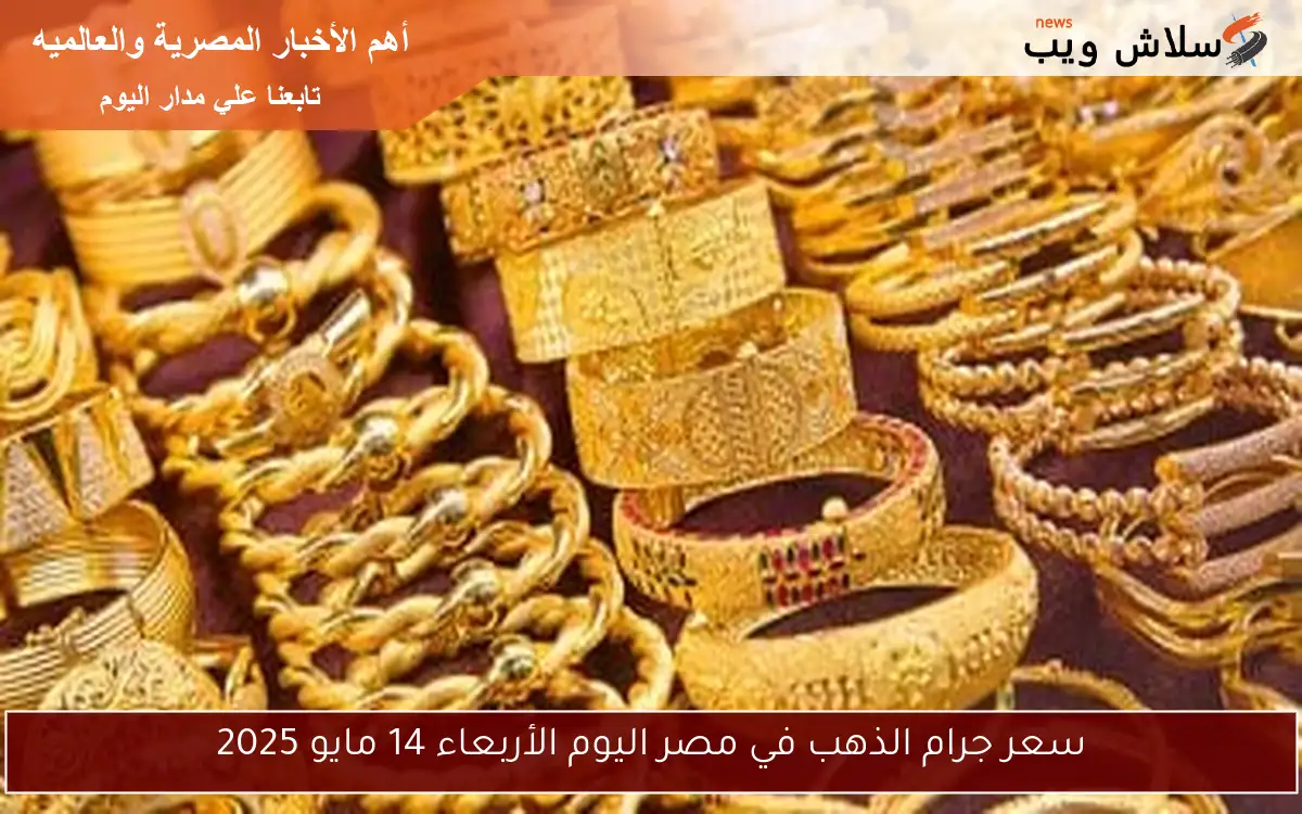 سعر جرام الذهب في مصر اليوم الأربعاء 14 مايو 2025