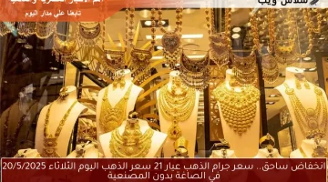 انخفاض ساحق.. سعر جرام الذهب عيار 21 سعر الذهب اليوم الثلاثاء 20/5/2025 في الصاغة بدون المصنعية