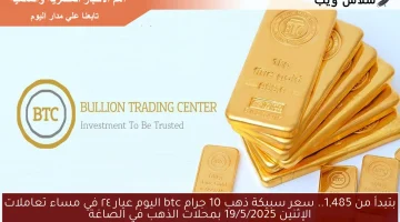 بتبدأ من 1,485.. سعر سبيكة ذهب 10 جرام btc اليوم عيار ٢٤  الثلاثاء 15\5\2025 في الصاغة المصرية