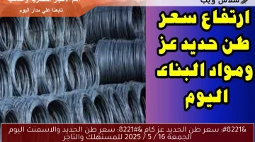 ” سعر طن الحديد عز كام ” سعر طن الحديد والاسمنت اليوم الجمعة 16 / 5 / 2025 للمستهلك والتاجر