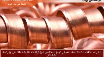 الخردة دخلت المنافسة.. سعر كيلو النحاس اليوم الاحد 18-5-2025 في بورصة المعادن