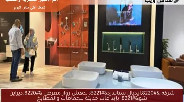 شركة “ايديال ستاندرد” تدهش زوار معرض “ديزاين شو” بإبداعات حديثة للحمامات والمطابخ