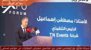 شركة طارق نور إيفنتس تعلن عن تفاصيل معرض العقارات في مؤتمر صحفي