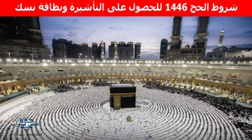 “وزارة الحج والعمرة تعلن”.. شروط الحج 1446 للحصول على التأشيرة وبطاقة نسك وبعض التوصيات لرحلة حج آمنة