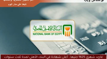 عائد شهري 1625 جنيها.. أعلى شهادة في البنك الأهلي لمدة ثلاث سنوات