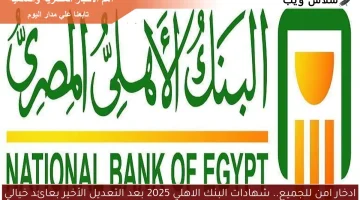 ادخار امن للجميع.. شهادات البنك الاهلي 2025 بعد التعديل الأخير بعائد خيالي