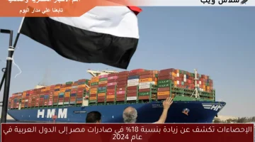 الإحصاءات تكشف عن زيادة بنسبة 18% في صادرات مصر إلى الدول العربية في عام 2024