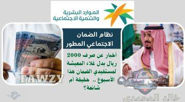 أخبار عن صرف 2000 ريال بدل غلاء المعيشة لمستفيدي الضمان الاجتماعي المطور هذا الأسبوع ..  حقيقة أم شائعة؟