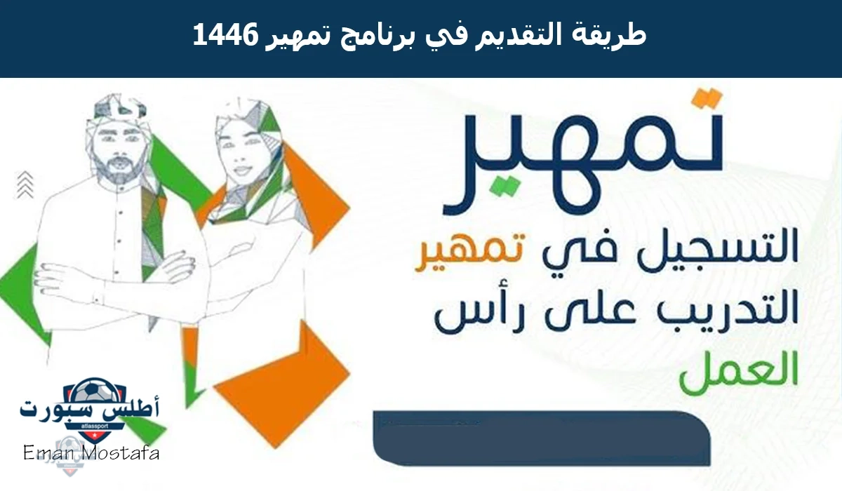 “بالخطوات والشروط”.. طريقة التقديم في برنامج تمهير 1446 فرصة ذهبية للحصول على المال وشهادة خبرة