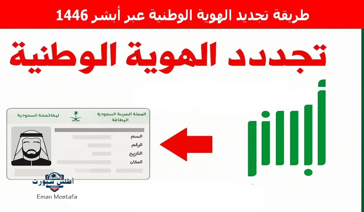 “جدد هويتك بكل سهولة”.. طريقة تجديد الهوية الوطنية عبر أبشر 1446 واهم الشروط المطلوبة
