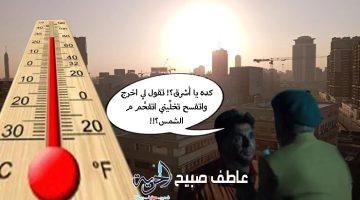 «42» درجات الحرارة زي الأسعار بتضرب في السما.. حالة الطقس غدا السبت جحيم