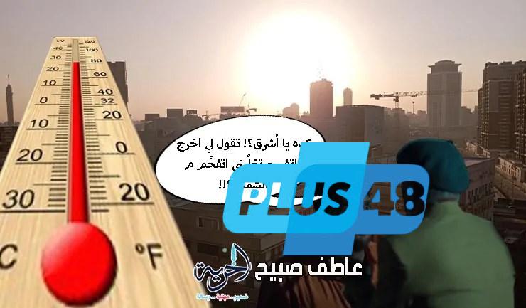 «42» درجات الحرارة زي الأسعار بتضرب في السما.. حالة الطقس غدا السبت جحيم
