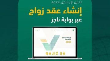 كيفية تقديم طلب عقد الزواج عبر بوابة ناجز 1446