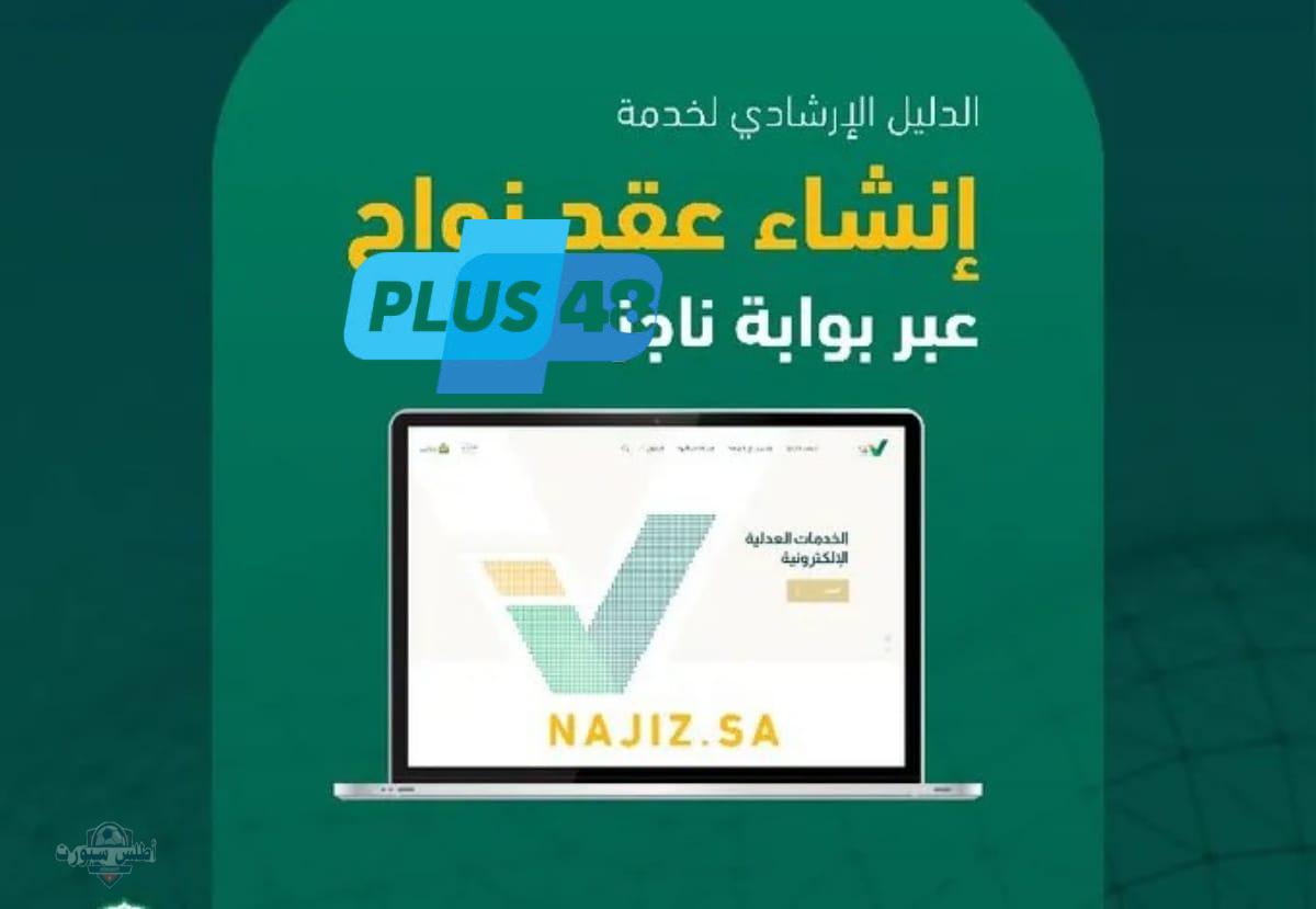 كيفية تقديم طلب عقد الزواج عبر بوابة ناجز 1446