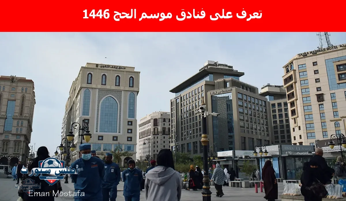 تعرف على افضل فنادق موسم الحج 1446: كافة التفاصيل كاملة وأهم النصائح للحجز للحصول على إقامة على أعلى مستوى