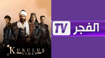 تحديث تردد قناة الفجر الجزائرية 2025 لمتابعة قيامة عثمان بجودة عالية