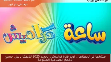 هتثبتها في لحظتها .. تردد قناة كراميش الجديد 2025 للأطفال علي جميع الأقمار الصناعية المتنوعة