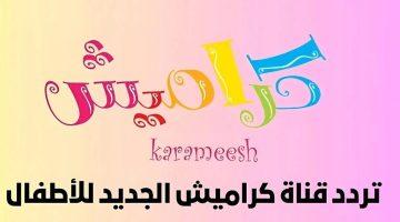 بأعلى جــودة .. تردد قناة كراميش الجديد 2025 علي النايل سات وخطوات استقبالها علي أجهزة التلفزيون