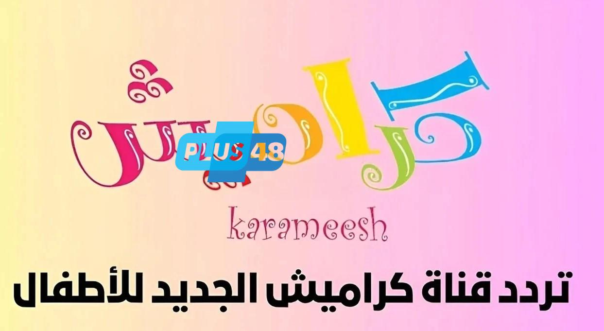 بأعلى جــودة .. تردد قناة كراميش الجديد 2025 علي النايل سات وخطوات استقبالها علي أجهزة التلفزيون