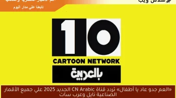 «العم جدو عاد يا أطفال» تردد قناة CN Arabic الجديد 2025 علي جميع الأقمار الصناعية نايل وعرب سات