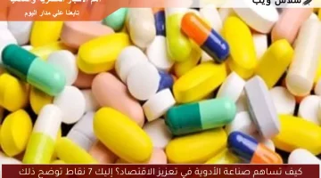 كيف تساهم صناعة الأدوية في تعزيز الاقتصاد؟ إليك 7 نقاط توضح ذلك