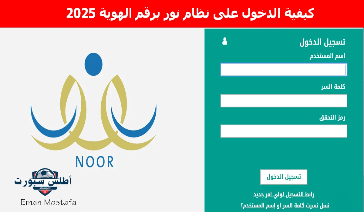 “خطوة بخطوة”.. كيفية الدخول على نظام نور برقم الهوية 2025 وخطوات إنشاء كلمة مرور جديدة