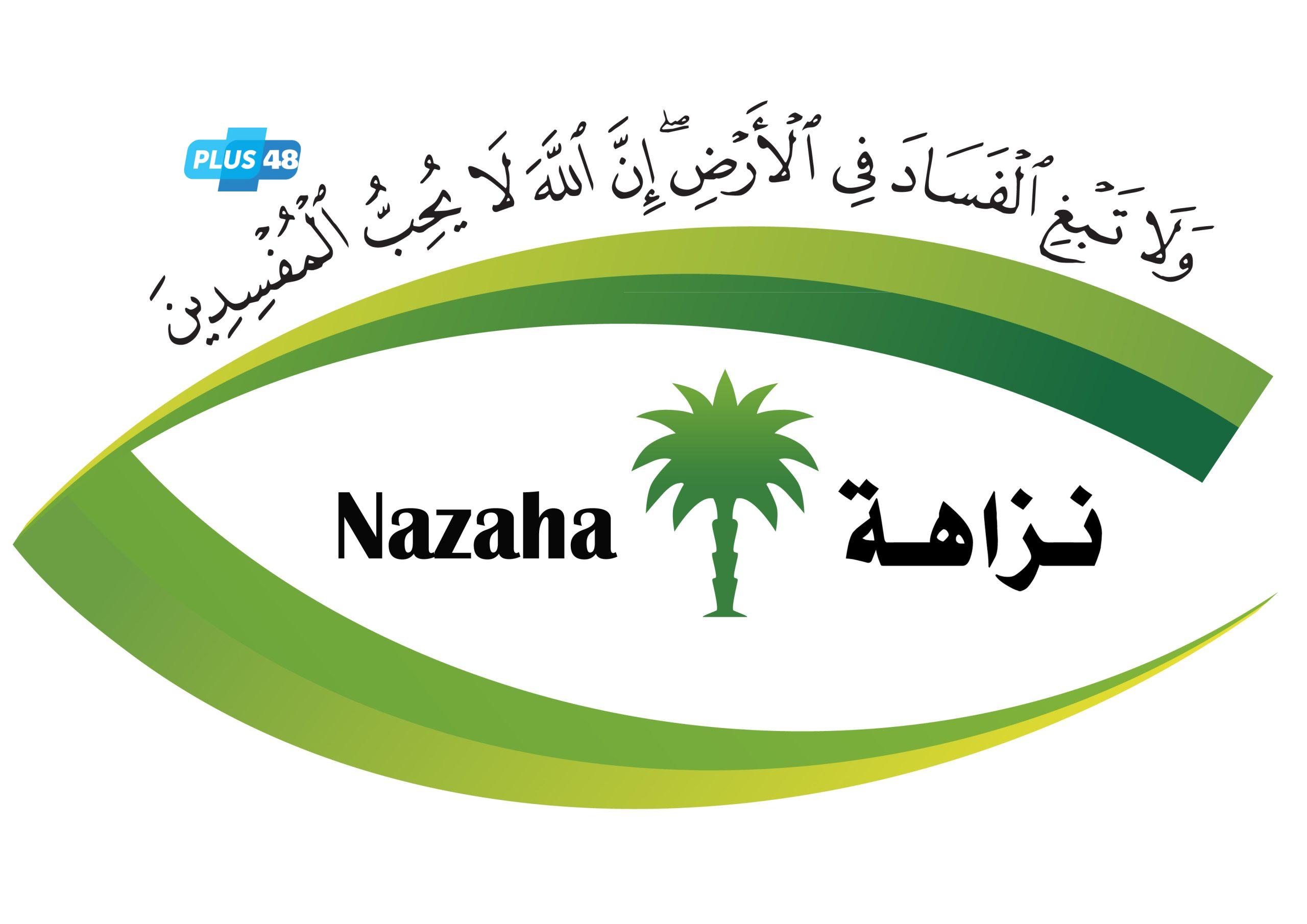“نزاهة” : التحقيق مع (435) شخصاً وإيقاف (120) تورطوا في جرائم الرشوة واستغلال النفوذ الوظيفي