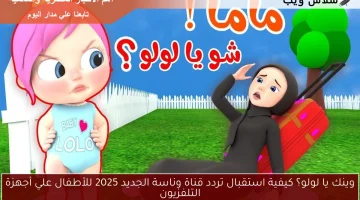 وينك يا لولو؟ كيفية استقبال تردد قناة وناسة الجديد 2025 للأطفال علي أجهزة التلفزيون