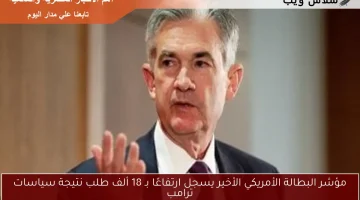 مؤشر البطالة الأمريكي الأخير يسجل ارتفاعًا بـ 18 ألف طلب نتيجة سياسات ترامب