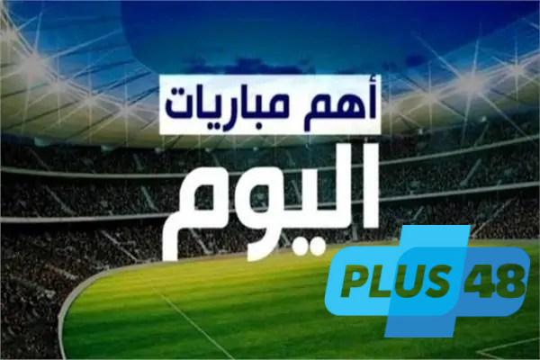 مواعيد مباريات اليوم الخميس 29 مايو والقنوات الناقلة