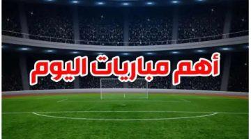 تعرف على مواعيد مباريات اليوم السبت 17 مايو والقنوات الناقلة