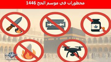 “قبل موسم الحج 2025”.. تعرف على محظورات في موسم الحج 1446 حتى لا تتعرض للمسائلة القانونية والغرامة