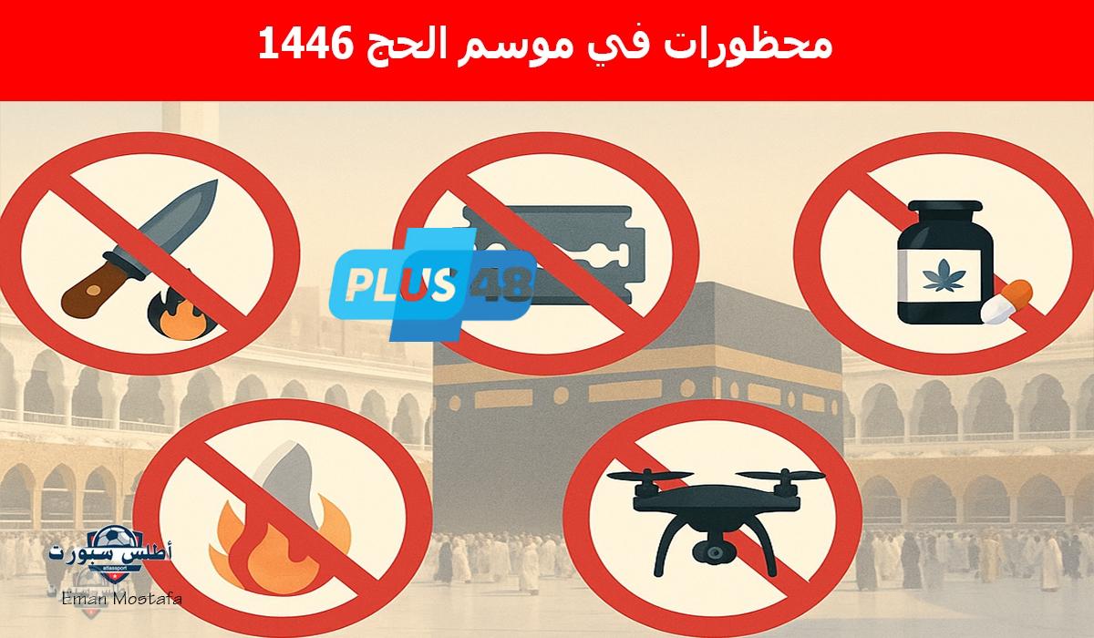 “قبل موسم الحج 2025”.. تعرف على محظورات في موسم الحج 1446 حتى لا تتعرض للمسائلة القانونية والغرامة