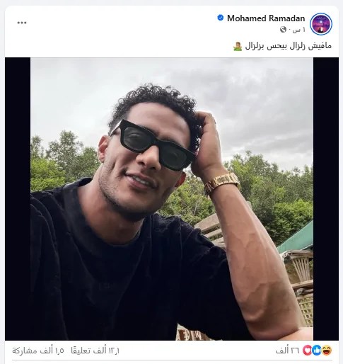 محمد رمضان مازحاً: «مفيش زلزال بيحس بزلزال» .. تعليق مماثل لتصريح عمر الشريف عن زلزال 92