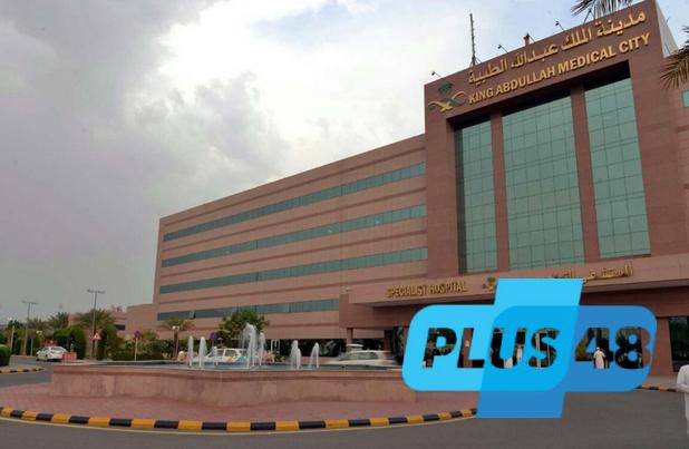 #مدينة_الملك_عبدالله_الطبية تحصل على اعتماد برنامج حماية المشتركين في الأبحاث