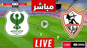 نتيجة مباراة الزمالك والمصرى اليوم في الدوري المصري الممتاز 2024-2025