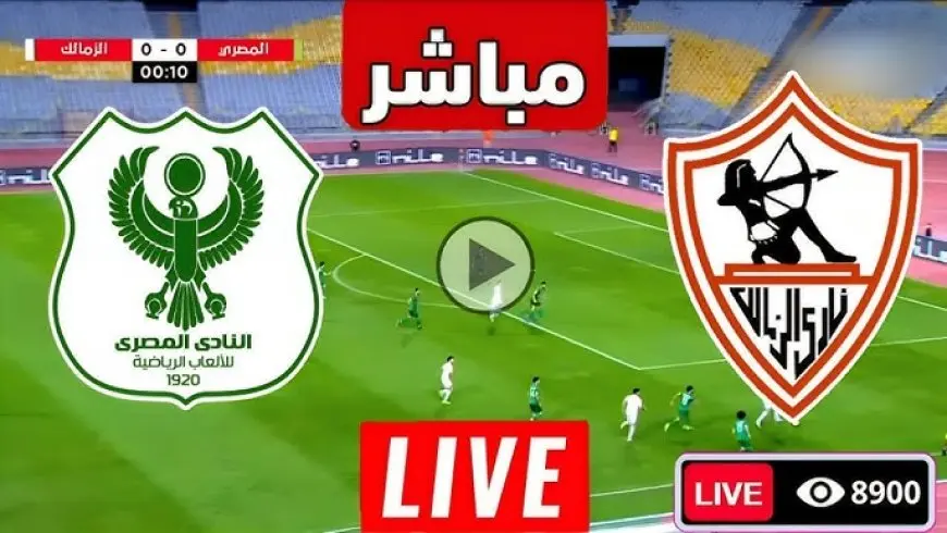نتيجة مباراة الزمالك والمصرى اليوم في الدوري المصري الممتاز 2024-2025